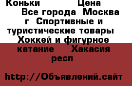 Коньки wifa 31 › Цена ­ 7 000 - Все города, Москва г. Спортивные и туристические товары » Хоккей и фигурное катание   . Хакасия респ.